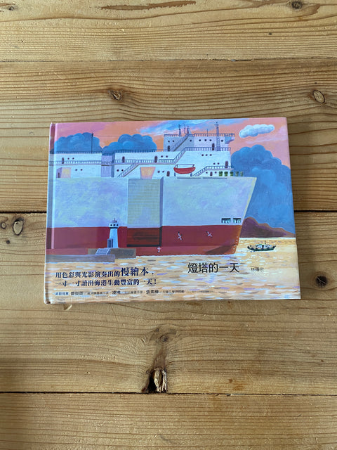 燈塔的一天
