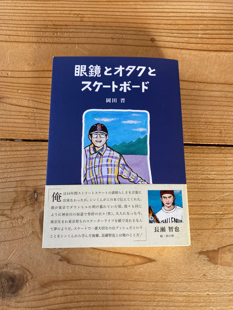 眼鏡とオタクとスケートボード