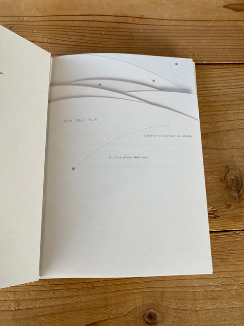 ほしが ねむる ところ