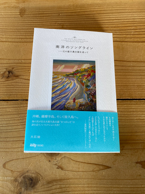 南洋のソングライン